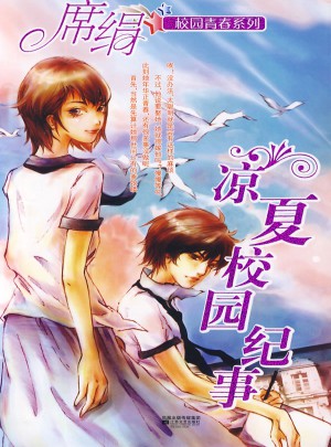 涼夏校園紀(jì)事（校園青春系列）