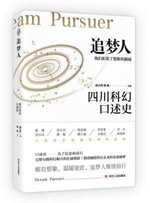 追夢人：四川科幻口述史