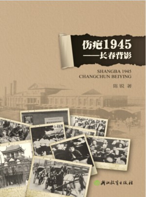 傷疤1945·長春背影