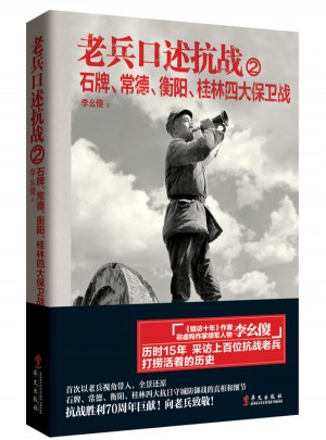 老兵口述抗戰(zhàn)②：石牌、常德、衡陽(yáng)、桂林四大保衛(wèi)戰(zhàn)