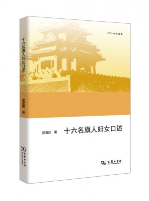 十六名旗人婦女口述(歐亞備要)