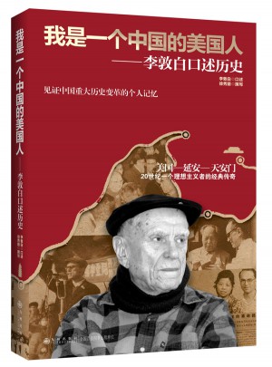 我是一個中國的美國人·李敦白口述歷史