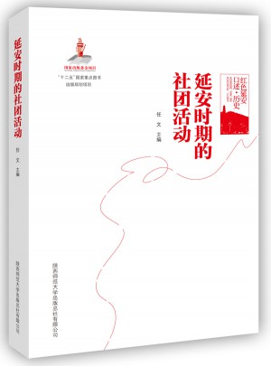 紅色延安口述·歷史：延安時期的社團活動