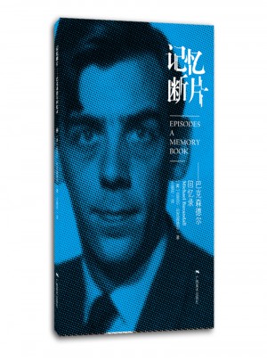 記憶斷片·巴克森德爾回憶錄