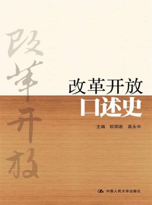改革開放口述史（精裝本）