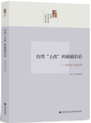 中研院口述歷史系列·臺灣的前前后后：農復會口述歷史