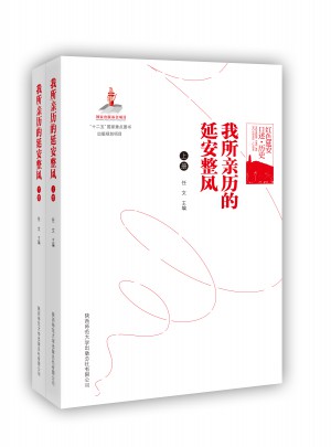 紅色延安口述·歷史:我所經歷的（上下）