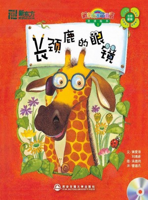 長頸鹿的眼鏡