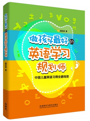 做孩子好的英語學習規劃師:中國兒童英語習得全路線圖