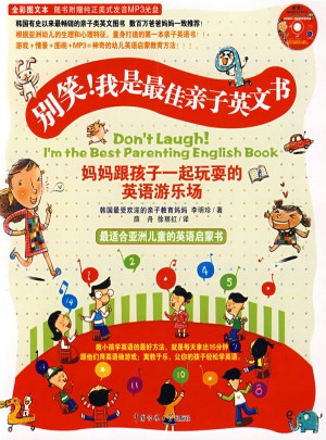別笑！我是親子英文書