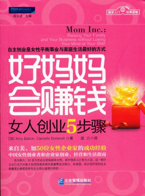 好媽媽會賺錢：女人創業5步驟