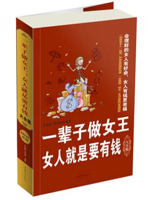 一輩子做女王 : 女人就是要有錢大全集