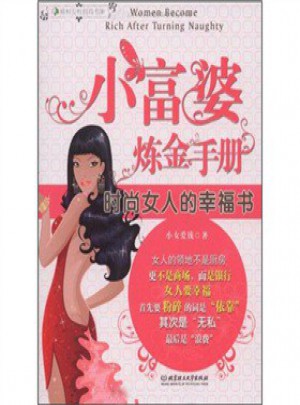 小富婆煉金手冊