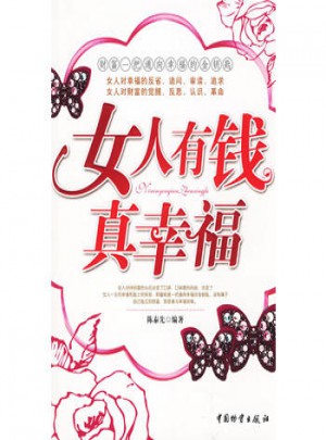 女人有錢真幸福
