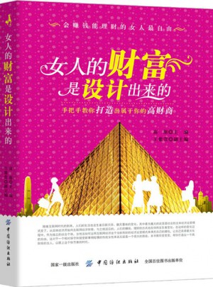 女人的財富是設(shè)計出來的