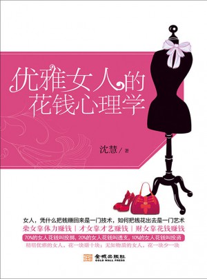 優(yōu)雅女人的花錢心理學