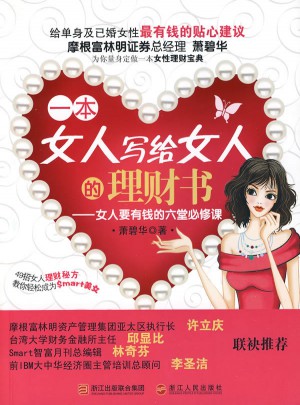 一本女人寫給女人的理財書·女人要有錢的六堂必修課