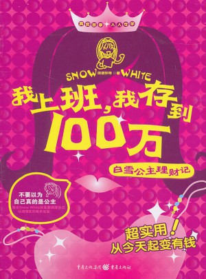 我上班，我存到100萬·白雪公主理財記