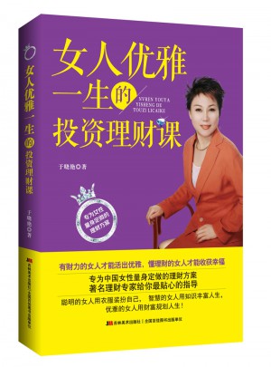 女人優(yōu)雅一生的投資理財課