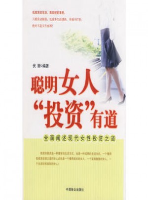 聰明女人投資有道