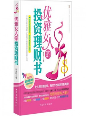 優(yōu)雅女人的投資理財書