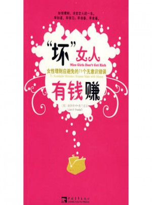 壞女人有錢賺