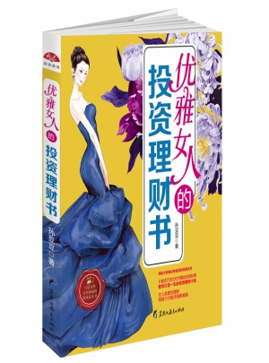 優(yōu)雅女人的投資理財書