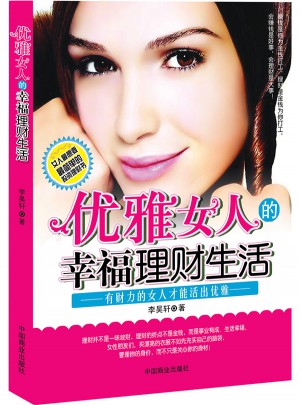 優(yōu)雅女人的幸福理財生活