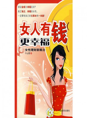 女人有錢更幸福：女性理財新概念