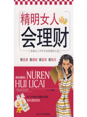 精明女人會理財