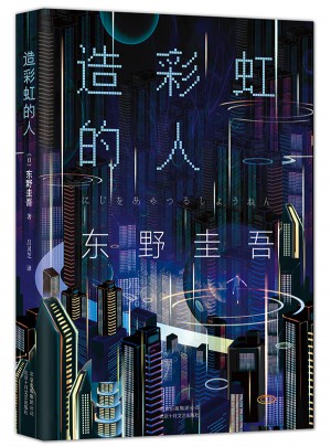 造彩虹的人