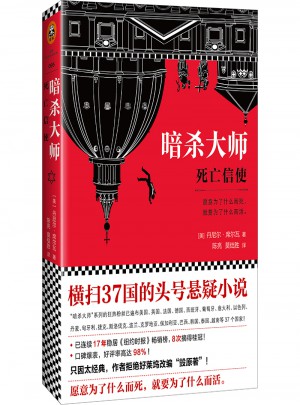 暗殺大師：死亡信使
