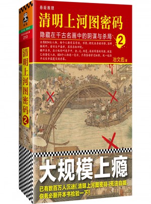 清明上河圖密碼2：隱藏在千古名畫中的陰謀與殺局