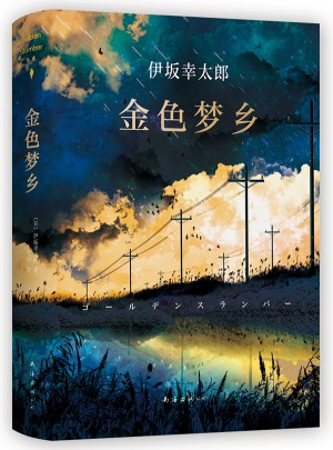 金色夢鄉(xiāng)