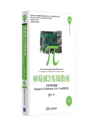 樹莓派3實戰指南