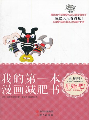 我的及時本漫畫減肥書