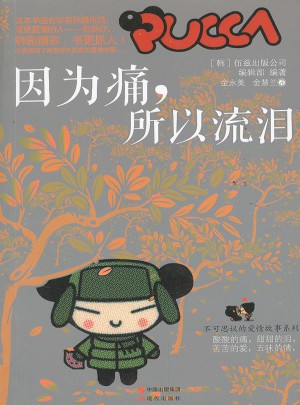 因為痛，所以流淚