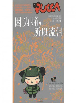 因為痛，所以流淚