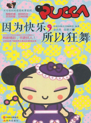 因為快樂，所以狂舞