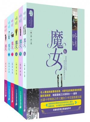 魔女(套裝1-6冊）