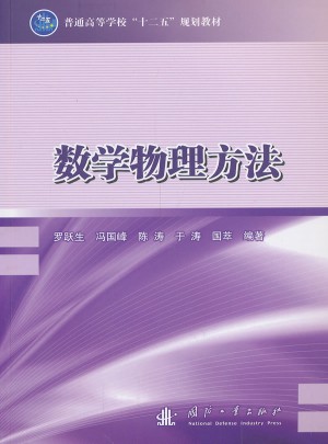 數學物理方法