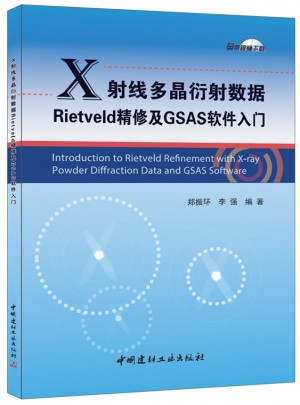 X射線多晶衍射數據Rietveld精修及GSAS軟件入門