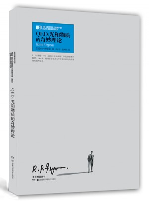 走近費曼叢書 QED:光和物質的奇妙理論