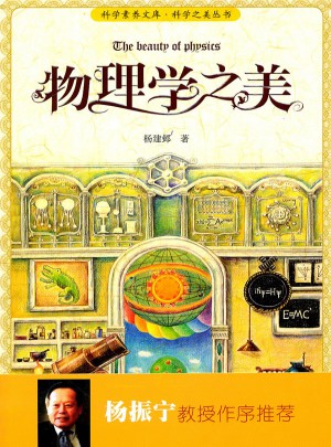 科學素養文庫·科學之美叢書：物理學之美