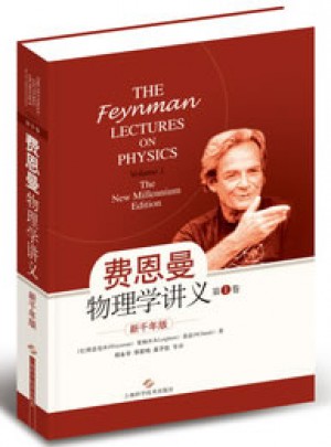 費恩曼物理學講義（第1卷）