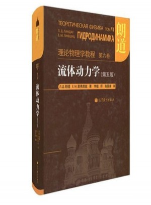 流體動力學(第5版理論物理學教程)(精)