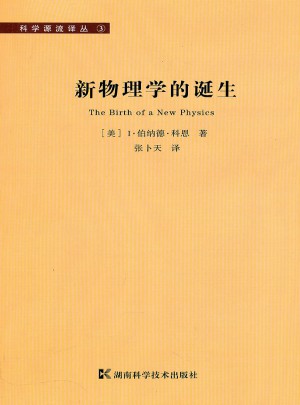 科學源流譯叢·新物理學的誕生
