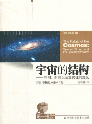 宇宙的結構·空間、時間以及真實性的意義