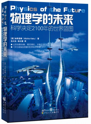 科學可以這樣看·物理學的未來