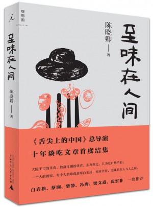 至味在人間